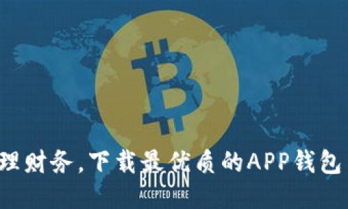 轻松管理财务，下载最优质的APP钱包手机版！
