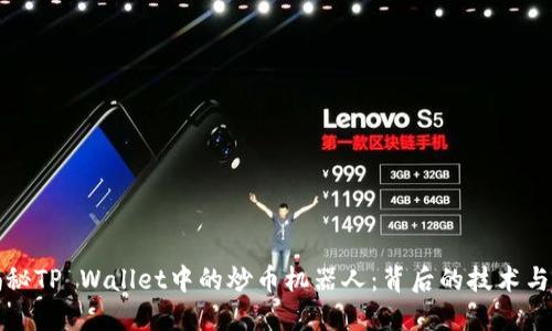 : 揭秘TP Wallet中的炒币机器人：背后的技术与应用