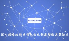 深入探索比特币钱包的几种类型及其优缺点