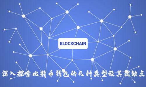 深入探索比特币钱包的几种类型及其优缺点