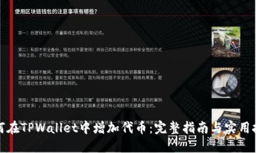 如何在TPWallet中增加代币：完整指南与实用技巧