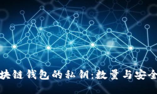 揭秘区块链钱包的私钥：数量与安全性探讨