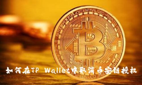 如何在TP Wallet中取消币安链授权