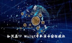 如何在TP Wallet中取消币安链授权