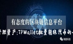 轻松管理资产：TPWallet批量转账代币的全攻略