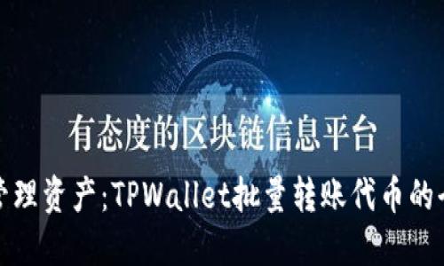 轻松管理资产：TPWallet批量转账代币的全攻略