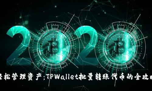 轻松管理资产：TPWallet批量转账代币的全攻略