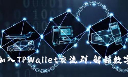 探索TPWallet: 加入TPWallet交流群，解锁数字资产管理新体验