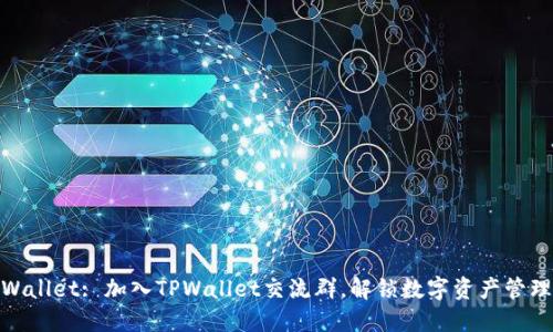 探索TPWallet: 加入TPWallet交流群，解锁数字资产管理新体验