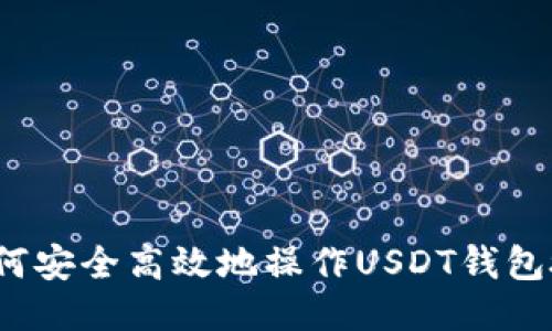  如何安全高效地操作USDT钱包授权