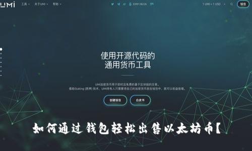 如何通过钱包轻松出售以太坊币？