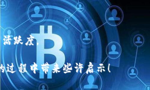   探秘TPWallet：如何整合所有钱包以简化数字资产管理 / 
 guanjianci TPWallet, 数字钱包整合, 区块链技术 /guanjianci 

随着数字货币的流行，越来越多的人开始使用各种数字钱包来存储和管理其资产。这些钱包之间的整合显得尤为重要，尤其是对于希望高效管理多种资产的投资者。TPWallet作为一个新兴的数字钱包整合解决方案，正在努力帮助用户简化他们的数字资产管理。在这篇文章中，我们将详细探讨TPWallet的功能，优势，以及如何有效整合所有钱包，进而提升用户的操作效率和资产安全。

TPWallet的基本理念
TPWallet的核心理念在于，通过一个平台整合多个钱包，使得用户无需切换不同的应用程序或平台，就能够方便地管理他们的数字资产。该平台旨在提供用户友好的界面、可靠的安全性以及多种功能，以满足不同用户的需求。

TPWallet的主要功能
TPWallet具备多种实用功能，以下是其中的一些重要特性：
ul
    listrong多币种支持：/strongTPWallet支持多种主流和小众数字货币，用户可以在一个地方查看和管理他们的不同资产，而不需要在不同的钱包之间切换。/li
    listrong实时市场数据：/strongTPWallet会提供实时的市场数据，用户可以随时了解他们资产的价值变化，并根据市场情况进行操作。/li
    listrong安全性高：/strongTPWallet采用最新的加密技术，确保用户的资产安全。私钥存储在用户的设备上，而不是在服务器上，从而减少了被攻击的风险。/li
/ul

如何整合所有钱包？
整合所有钱包的步骤并不复杂，以下是TPWallet用户进行整合的具体步骤：
ol
    listrong下载安装TPWallet:/strong 用户可以在TPWallet的官方网站上下载最新版本，并根据提示完成安装。/li
    listrong创建或导入钱包：/strong用户可以选择创建新的TPWallet，或者通过导入私钥的方式将现有钱包整合到TPWallet中。/li
    listrong资产管理:/strong在TPWallet界面中，用户可以直接查看和管理不同钱包的资产状态，及时调整投资策略。/li
/ol

TPWallet的安全措施
安全是数字钱包用户最关心的问题之一。TPWallet在安全方面采取了多重保障措施：
ul
    listrong私钥管理：/strongTPWallet不会存储用户的私钥，所有私钥均保存在用户本地设备上，极大降低了被盗风险。/li
    listrong双重验证：/strongTPWallet支持双重验证功能，用户在进行重要操作时需进行身份验证，保障账户安全。/li
    listrong定期安全审计：/strongTPWallet定期进行安全审计，确保平台的安全性不断提高。/li
/ul

相关问题探讨

1. TPWallet的用户群体是什么样的？
TPWallet的用户群体相当广泛，涵盖了从普通投资者到专业交易员的不同行业人士。以下是对此问题的详细分析：
对于普通投资者而言，TPWallet提供了一种简单易用的钱包管理方式，适合没有太多数字货币知识的用户。通过简洁的界面和直观的功能，普通用户可以快速上手，方便他们日常的小额投资和资产管理。
而对于专业交易员，TPWallet同样具备吸引力。由于其支持多币种管理和实时市场数据，交易员能够在一个平台上进行全面的资产分析与交易，提升交易效率。此外，高级安全功能也令专业用户对TPWallet倍感放心。

2. 如何确保TPWallet的安全性？
在数字资产管理中，安全性至关重要。TPWallet在安全性方面的保证措施可以从多个方面进行分析：
首先，TPWallet将私钥管理放在用户的控制之下，而不是对用户进行集中管理。这意味着，在用户的设备上生成和存储私钥，有效避免了因单点故障而带来的安全风险。
其次，TPWallet主动更新安全策略，紧跟最新的网络安全技术及威胁，定期进行系统的安全审计，以检测潜在的安全隐患，增强平台的安全性。
最后，通过提供双重验证功能，用户在进行任何重要的交易或账户变更时，都需要经过额外的身份验证步骤，这极大增强了账户安全性。

3. 在TPWallet中如何进行资产增值管理？
资产增值是每位投资者的追求，TPWallet为用户提供了一系列工具和功能，帮助他们实现资产增值的目标：
首先，TPWallet内置的市场分析工具，用户可以随时获取各类数字资产的市场动态，包括涨跌幅、市场深度等。这些信息能够帮助用户判断资产的投资时机，从而进行更为合理的交易决策。
其次，TPWallet支持多种交易策略，用户可以在平台内设置价格警报、定投策略等，实现自动化交易与资产配置，从而降低人为操作失误带来的风险。
最后，TPWallet也鼓励用户参与各种数字资产的理财活动，包括流动性挖矿、DeFi项目等，这些活动不仅可以带来额外的收益，还能有效参与区块链生态系统。

4. 未来TPWallet的市场前景如何？
随着区块链和数字货币行业的迅速发展，钱包整合的需求将愈发突出。TPWallet的未来前景可以从以下几个方面来分析：
首先，随着越多的用户认识到数字资产管理的重要性以及效率，TPWallet具有极大的潜在用户基础。新用户的不断加入，为TPWallet带来了可观的市场增长机会。
其次，TPWallet通过不断吸纳用户反馈和市场需求，升级产品功能和用户体验，这不仅增强了用户粘性，还提升了平台的市场竞争力。
最后，区块链技术的日益成熟使得TPWallet能够更多地探索与其他项目和平台的合作，比如与交易所合作推出联合活动，并开拓更多的社区活动，以此来增强品牌认知度及用户活跃度。

通过这一系列分析，我们可以看到TPWallet在数字钱包整合方面具有极大的发展空间，也为用户提供了更为高效、安全、便捷的管理方式。希望这篇文章能为您在数字资产管理的过程中带来些许启示！