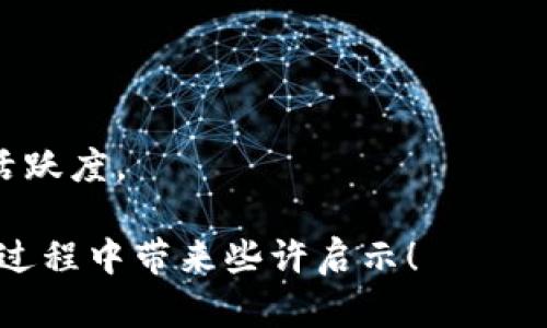   探秘TPWallet：如何整合所有钱包以简化数字资产管理 / 
 guanjianci TPWallet, 数字钱包整合, 区块链技术 /guanjianci 

随着数字货币的流行，越来越多的人开始使用各种数字钱包来存储和管理其资产。这些钱包之间的整合显得尤为重要，尤其是对于希望高效管理多种资产的投资者。TPWallet作为一个新兴的数字钱包整合解决方案，正在努力帮助用户简化他们的数字资产管理。在这篇文章中，我们将详细探讨TPWallet的功能，优势，以及如何有效整合所有钱包，进而提升用户的操作效率和资产安全。

TPWallet的基本理念
TPWallet的核心理念在于，通过一个平台整合多个钱包，使得用户无需切换不同的应用程序或平台，就能够方便地管理他们的数字资产。该平台旨在提供用户友好的界面、可靠的安全性以及多种功能，以满足不同用户的需求。

TPWallet的主要功能
TPWallet具备多种实用功能，以下是其中的一些重要特性：
ul
    listrong多币种支持：/strongTPWallet支持多种主流和小众数字货币，用户可以在一个地方查看和管理他们的不同资产，而不需要在不同的钱包之间切换。/li
    listrong实时市场数据：/strongTPWallet会提供实时的市场数据，用户可以随时了解他们资产的价值变化，并根据市场情况进行操作。/li
    listrong安全性高：/strongTPWallet采用最新的加密技术，确保用户的资产安全。私钥存储在用户的设备上，而不是在服务器上，从而减少了被攻击的风险。/li
/ul

如何整合所有钱包？
整合所有钱包的步骤并不复杂，以下是TPWallet用户进行整合的具体步骤：
ol
    listrong下载安装TPWallet:/strong 用户可以在TPWallet的官方网站上下载最新版本，并根据提示完成安装。/li
    listrong创建或导入钱包：/strong用户可以选择创建新的TPWallet，或者通过导入私钥的方式将现有钱包整合到TPWallet中。/li
    listrong资产管理:/strong在TPWallet界面中，用户可以直接查看和管理不同钱包的资产状态，及时调整投资策略。/li
/ol

TPWallet的安全措施
安全是数字钱包用户最关心的问题之一。TPWallet在安全方面采取了多重保障措施：
ul
    listrong私钥管理：/strongTPWallet不会存储用户的私钥，所有私钥均保存在用户本地设备上，极大降低了被盗风险。/li
    listrong双重验证：/strongTPWallet支持双重验证功能，用户在进行重要操作时需进行身份验证，保障账户安全。/li
    listrong定期安全审计：/strongTPWallet定期进行安全审计，确保平台的安全性不断提高。/li
/ul

相关问题探讨

1. TPWallet的用户群体是什么样的？
TPWallet的用户群体相当广泛，涵盖了从普通投资者到专业交易员的不同行业人士。以下是对此问题的详细分析：
对于普通投资者而言，TPWallet提供了一种简单易用的钱包管理方式，适合没有太多数字货币知识的用户。通过简洁的界面和直观的功能，普通用户可以快速上手，方便他们日常的小额投资和资产管理。
而对于专业交易员，TPWallet同样具备吸引力。由于其支持多币种管理和实时市场数据，交易员能够在一个平台上进行全面的资产分析与交易，提升交易效率。此外，高级安全功能也令专业用户对TPWallet倍感放心。

2. 如何确保TPWallet的安全性？
在数字资产管理中，安全性至关重要。TPWallet在安全性方面的保证措施可以从多个方面进行分析：
首先，TPWallet将私钥管理放在用户的控制之下，而不是对用户进行集中管理。这意味着，在用户的设备上生成和存储私钥，有效避免了因单点故障而带来的安全风险。
其次，TPWallet主动更新安全策略，紧跟最新的网络安全技术及威胁，定期进行系统的安全审计，以检测潜在的安全隐患，增强平台的安全性。
最后，通过提供双重验证功能，用户在进行任何重要的交易或账户变更时，都需要经过额外的身份验证步骤，这极大增强了账户安全性。

3. 在TPWallet中如何进行资产增值管理？
资产增值是每位投资者的追求，TPWallet为用户提供了一系列工具和功能，帮助他们实现资产增值的目标：
首先，TPWallet内置的市场分析工具，用户可以随时获取各类数字资产的市场动态，包括涨跌幅、市场深度等。这些信息能够帮助用户判断资产的投资时机，从而进行更为合理的交易决策。
其次，TPWallet支持多种交易策略，用户可以在平台内设置价格警报、定投策略等，实现自动化交易与资产配置，从而降低人为操作失误带来的风险。
最后，TPWallet也鼓励用户参与各种数字资产的理财活动，包括流动性挖矿、DeFi项目等，这些活动不仅可以带来额外的收益，还能有效参与区块链生态系统。

4. 未来TPWallet的市场前景如何？
随着区块链和数字货币行业的迅速发展，钱包整合的需求将愈发突出。TPWallet的未来前景可以从以下几个方面来分析：
首先，随着越多的用户认识到数字资产管理的重要性以及效率，TPWallet具有极大的潜在用户基础。新用户的不断加入，为TPWallet带来了可观的市场增长机会。
其次，TPWallet通过不断吸纳用户反馈和市场需求，升级产品功能和用户体验，这不仅增强了用户粘性，还提升了平台的市场竞争力。
最后，区块链技术的日益成熟使得TPWallet能够更多地探索与其他项目和平台的合作，比如与交易所合作推出联合活动，并开拓更多的社区活动，以此来增强品牌认知度及用户活跃度。

通过这一系列分析，我们可以看到TPWallet在数字钱包整合方面具有极大的发展空间，也为用户提供了更为高效、安全、便捷的管理方式。希望这篇文章能为您在数字资产管理的过程中带来些许启示！