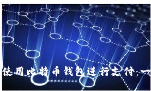 如何轻松使用比特币钱包进行支付：一步步指南