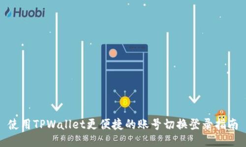 使用TPWallet更便捷的账号切换登录指南