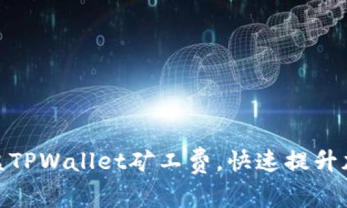 如何轻松充盈TPWallet矿工费，快速提升加密交易体验