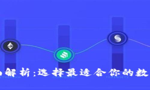 以太坊钱包全面解析：选择最适合你的数字资产管理工具