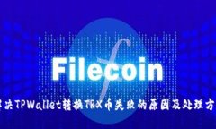 解决TPWallet转换TRX币失败的原因及处理方法