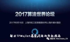解决TPWallet异常问题的终极指南