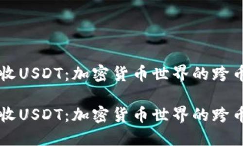比特币钱包收USDT：加密货币世界的跨币种便捷交易

比特币钱包收USDT：加密货币世界的跨币种便捷交易