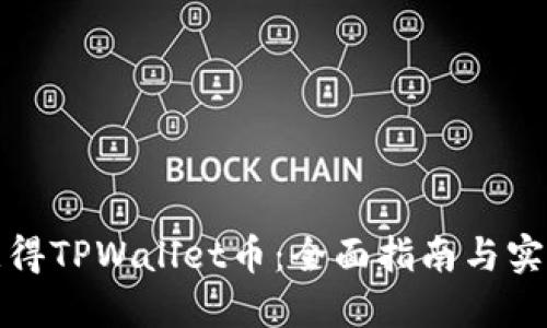 如何获得TPWallet币：全面指南与实用建议