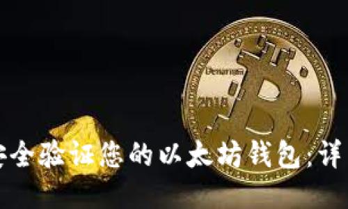 如何安全验证您的以太坊钱包：详细指南