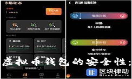探究 OKPay 虚拟币钱包的安全性：保护你的资产