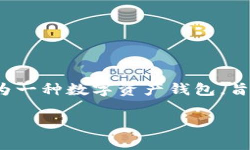 关于“tpwallet不会被官方记住吗”的问题，可以从多个角度进行分析。首先，我们来看一下tpwallet的背景和其设计目的。tpwallet作为一种数字资产钱包，旨在保障用户的隐私和数字资产的安全。那么，是否意味着官方不会记住用户的交易或者相关信息呢？接下来，我们将对此进行详细探讨。

### tpwallet：隐私与安全的数字资产管理工具