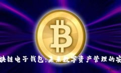 ### 区块链电子钱包：未来数字资产管理的安全与