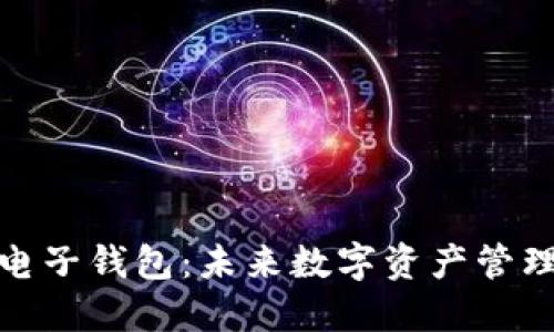 ### 区块链电子钱包：未来数字资产管理的安全与便捷
