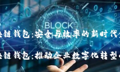 企业区块链钱包：安全与效率的新时代金融工具

企业区块链钱包：推动企业数字化转型的新动力