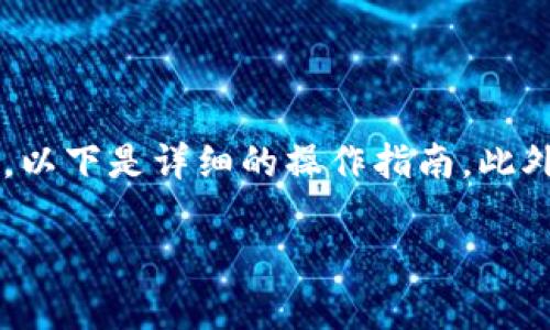 在TPWallet中设置名字的步骤相对简单，但为确保用户能顺利完成这一过程，以下是详细的操作指南。此外，我将介绍TPWallet的一些基本功能、注意事项以及说明设置名字的重要性。

### 如何在TPWallet中设置名字？