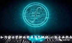 如何安全管理比特币钱包地址：一份全面指南