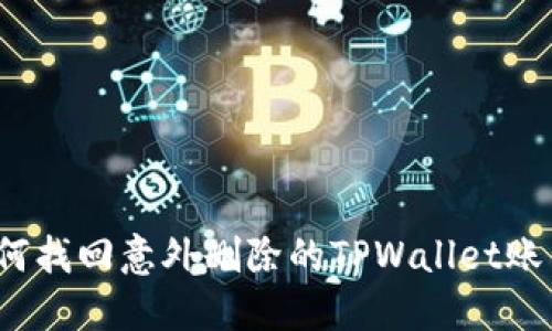 如何找回意外删除的TPWallet账户？