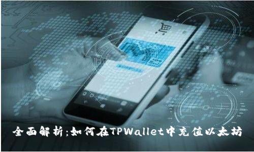 全面解析：如何在TPWallet中充值以太坊
