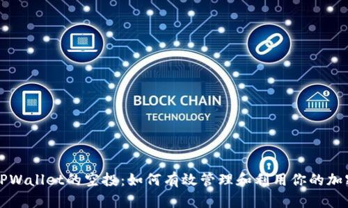 解密TPWallet的空投：如何有效管理和利用你的加密资产