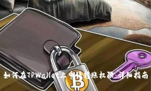 如何在TPWallet上申请转账权限：详细指南