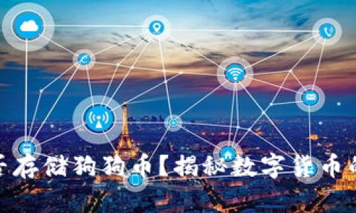 : 比特币钱包能否存储狗狗币？揭秘数字货币的多样性与安全性