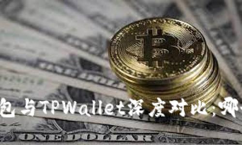 Token.im钱包与TPWallet深度对比：哪个更适合你？