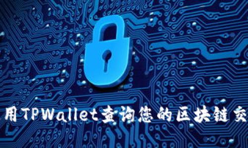 如何使用TPWallet查询您的区块链交易记录