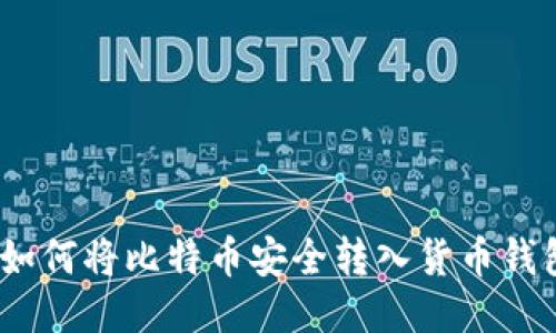 :如何将比特币安全转入货币钱包