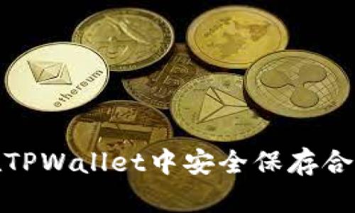 如何在TPWallet中安全保存合约头像