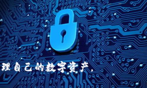 biao ti区块链钱包搭建与软件下载全攻略/biao ti
区块链, 钱包搭建, 软件下载/guanjianci

区块链钱包的概述
区块链钱包是一种存储数字资产的工具，主要用于管理和转账各种区块链货币，如比特币、以太坊等。区块链钱包的基本功能包括接收、存储和发送数字货币，而其安全性和便利性是用户选择使用的关键因素。根据不同的类型，区块链钱包可分为热钱包和冷钱包。热钱包通常连接互联网，方便交易，但相对安全性较低；而冷钱包则是脱离互联网的储存方式，安全性较高，但使用起来不够方便。

搭建区块链钱包的必要性
在当今数字时代，越来越多的人开始关注区块链技术及其应用。搭建自己的区块链钱包，不仅可以提高对数字资产的控制和管理能力，还能有效避免将资产托管于第三方服务造成的安全隐患。此外，搭建自己的钱包还可以为用户提供更加私密和可定制的用户体验，增强其对数字资产的管理能力。

区块链钱包搭建的基本步骤
搭建一个区块链钱包的过程可以分为几个重要的步骤。首先，用户需要选择一种合适的区块链技术，比如比特币、以太坊或是其他新兴的区块链。其次，用户需要下载相关的开发工具和SDK，这些工具通常由区块链项目官方提供，能够帮助开发者快速构建钱包应用程序。接下来，用户需要编写代码并进行测试，以确保钱包的功能完备、操作流畅，并保持足够的安全性。

钱包软件下载的类型
在用户完成区块链钱包的搭建后，下一步就是下载和安装钱包软件。目前市场上有多种类型的钱包软件，可以分为桌面钱包、手机钱包、网页钱包和硬件钱包。桌面钱包通常是安装在计算机上的应用程序，具有较强的安全性和存储容量，但不够便携。手机钱包则适合于随时随地的交易，方便快捷，但在安全性上相对稍弱。网页钱包通过浏览器进行访问，方便使用，但涉及的安全问题需要用户特别注意。而硬件钱包则是存储私钥的物理设备，安全性极高，适合长期存储大量资产，但需要花费一定的成本。

选择合适的钱包软件的标准
在选择区块链钱包软件下载时，用户应考虑到以下几个标准：安全性、用户体验、支持的币种、社区支持和更新频率等。安全性是首要考虑的因素，用户最好选择经过知名厂商认证的钱包产品，以减少安全风险。用户体验上，界面友好的钱包可以使用户更容易上手和使用。支持币种的范围也很重要，用户应确认所选钱包可以存储和管理自己所需的数字资产。社区支持则能为用户在使用过程中提供必要的帮助，增强用户信任度。此外，定期的更新能确保钱包修复漏洞并功能。

搭建区块链钱包需要的技术知识
在搭建区块链钱包之前，用户需要掌握一定的技术知识，包括区块链的基本原理、智能合约的基本运用、编程语言的基本技能等。通常建议用户至少熟悉一门编程语言，如JavaScript、Python或Go，这将有助于实现钱包的定制功能。同时，了解区块链的工作机制、交易流程以及节点同步等基础知识也是必要的，这将大大提高钱包的开发效率和使用安全性。

可能相关问题一：如何保证区块链钱包的安全性？
区块链钱包的安全性是每个用户关注的重要问题，尤其是当钱包中储存了大量的数字资产。为了保证钱包安全，用户应采取以下几种方法：

第一，确保使用强密码：用户设置的密码应该包含大小写字母、数字和特殊字符，并且长度尽可能长，这样能够有效防止黑客进行暴力破解。

第二，启用双重身份验证：很多钱包软件提供双重身份验证的选项，即使密码泄露，黑客也无法轻易访问钱包。

第三，定期更新软件：确保钱包软件处于最新版本，以避免因已知漏洞被攻击，定期查看提供商的更新信息并及时更新。

第四，备份私钥：私钥是访问区块链钱包不可或缺的元素，确保对私钥进行妥善保存。建议将私钥保存在离线设备上，或者纸质备份，避免因设备故障或网络攻击导致数字资产丟失。

第五，使用冷钱包：如果用户需要长期存储大量数字资产，可以考虑使用硬件钱包或纸钱包，低风险地将资产进行长期保存。相较于热钱包，冷钱包能够提供更高的安全性，适合不频繁交易的用户。

可能相关问题二：如何选择合适的区块链钱包软件？
选择区块链钱包软件的关键在于清楚自己的需求和使用场景。以下是几个重要考虑因素：

首先，用户需要确认所需支持的资产种类，不同的钱包软件可能支持的数字资产种类不同，挑选时应特别注意；其次考虑用户体验和界面设计，友好的用户界面能提高使用的效率和流畅度；另外，还要关注钱包的安全性和口碑，查看其他使用者的反馈以及论坛讨论，尽量选择用户评价较好的软件；最后，不同的钱包功能不一，用户应根据自己的需求（如是否需要多重签名功能、是否需要支持智能合约等）进行选择。

通过综合考虑这些因素，用户能够更好地选择适合自己的区块链钱包软件，确保顺利地进行各种数字货币管理及交易活动。

可能相关问题三：如何解决区块链钱包在使用过程中遇到的问题？
用户在使用区块链钱包过程中可能会遇到多个技术问题，这些问题解决方式包括：

首先，浏览官方文档和社区支持，很多钱包软件都会提供详细的使用文档与FAQ，通过查阅快速了解常见问题的解决方案。

若遇到账户被锁或访问失败，建议通过绑定的邮箱或手机进行密码重置，许多主流钱包均设有恢复访问的办法，能有效恢复账户接入。

在交易未确认或者失败的情况下，可以尝试再次上传交易，若多次仍然不能解决，建议联系钱包服务的客服，提供完整信息以获得技术支持。

最后，参与社区讨论、寻求他人的经验分享，能够帮助用户灵活应对各种技术问题，及时获取所需信息。

可能相关问题四：区块链钱包和传统银行账户的不同点有哪些？
区块链钱包与传统银行账户在以下几个方面存在显著差异：

首先，区块链钱包是去中心化的，这意味着用户对资产拥有完全控制权，而传统银行账户则意味着用户的资产是在银行的监管之下，必须遵循银行的规则与政策。

其次，区块链钱包交易速度快、手续费低，用户可以在几分钟内完成跨国交易，而传统银行往往需要几个工作日并且可能收取高额手续费。

再次，区块链交易的透明度较高，所有的交易记录都存储在区块链上，并拥有公开可查的历史，而传统银行的交易记录是闭门造车的，用户无法随意查询历史记录。

最后，区块链钱包的安全性依赖于个人习惯与技术措施，而传统银行则有相应的法律保护机制与交易纠纷处理流程，对于用户来说具有不同程度的安全保障。

总结而言，搭建区块链钱包的过程是一个技术性较强的内容，但随着数字资产的普及，这一领域也越来越受到关注。希望以上内容可以帮助到那些想要参与区块链世界的用户，掌握其基本概念、搭建步骤及使用须知，确保安全、高效地管理自己的数字资产。