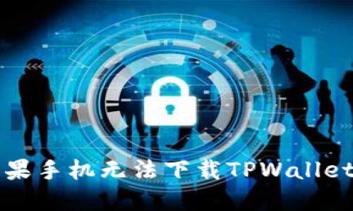 解决苹果手机无法下载TPWallet的问题