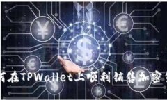 如何在TPWallet上顺利销售加密货币