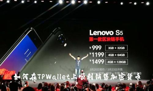 如何在TPWallet上顺利销售加密货币