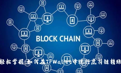 轻松掌握：如何在TPWallet中进行虎符链转账