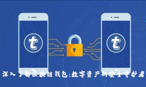 深入了解区块链钱包：数字资产的安全守护者