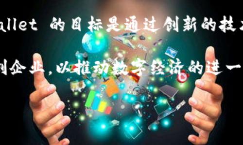 TPWallet 是一家专注于区块链和加密资产管理的公司，致力于为用户提供安全、便捷的加密资产存储、交易以及相关服务。凭借其在区块链技术和数字经济领域的专业知识，TPWallet 力求为用户建立一个综合性的资产管理平台。

TPWallet 提供了一系列服务，包括但不限于数字资产钱包、去中心化交易所、资产管理工具等。TPWallet 的目标是通过创新的技术和便捷的用户体验，帮助用户更好地管理他们的数字资产，并为他们提供高效的交易体验。

此外，TPWallet 还致力于区块链技术的推广和应用，积极参与区块链社区的建设，支持开发者和初创企业，以推动数字经济的进一步发展。

如果你对 TPWallet 还有更具体的问题或想了解更多详细信息，请告诉我！