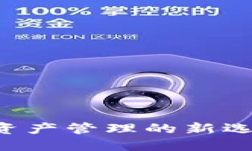 TPWallet：数字资产管理的新选择，你是否该投？